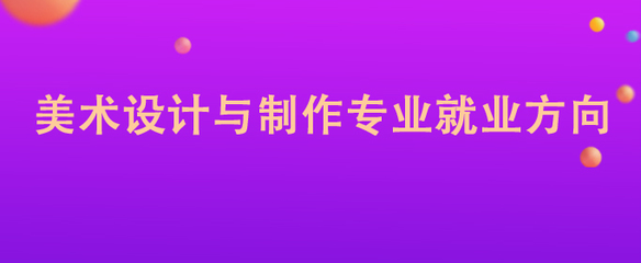 美術(shù)設(shè)計(jì)與制作專業(yè) 圖文設(shè)計(jì)制作的職業(yè)前景與就業(yè)方向